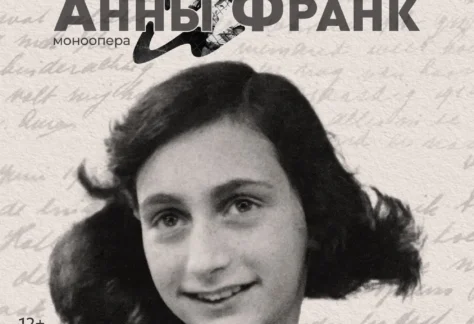 Анна Франк