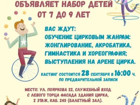 Детская цирковая студия «АРКТИК ЦИРК» при Государственном цирке РС(Я) имени Марфы и Сергея Расторгуевых объявляет набор детей в возрасте от 7 до 9 лет - 28 сентября 1 арктик цирк