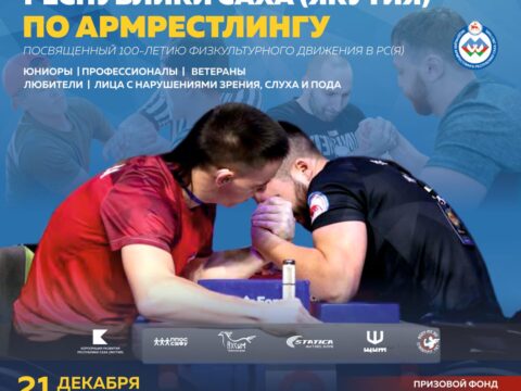 Чемпионат Республики Саха (Якутия) по армрестлингу