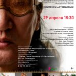 Творческая встреча с Дмитрием Артемьевым - 29 апреля