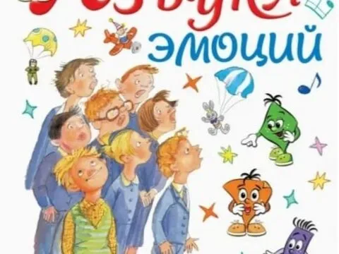 азбука эмоций