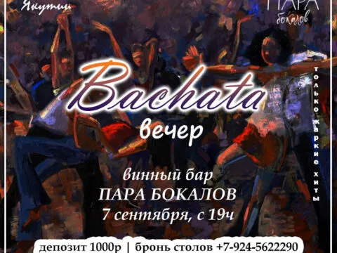 Bachata-вечер