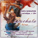 Bachata-вечер в Паре бокалов – 5 октября