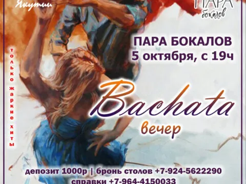 Bachata-вечер в Паре бокалов – 5 октября