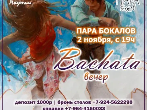 Bachata-вечер в Паре бокалов