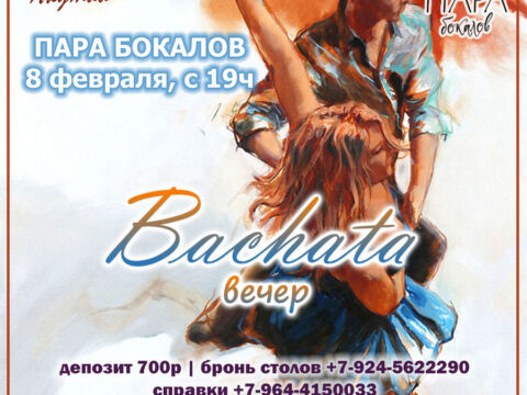 Bachata-вечер в Паре бокалов - 8 февраля