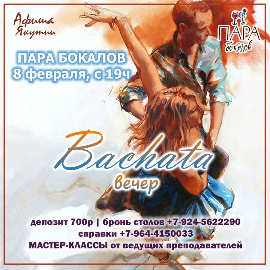 Bachata-вечер в Паре бокалов - 8 февраля