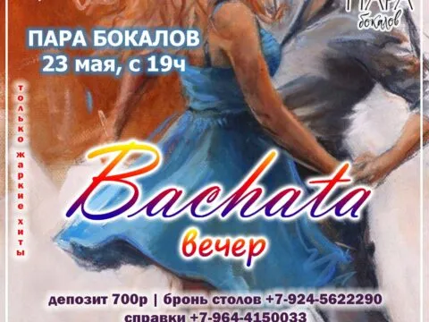 Bachata-вечер - 23 мая