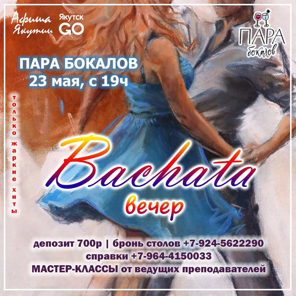 Bachata-вечер - 23 мая