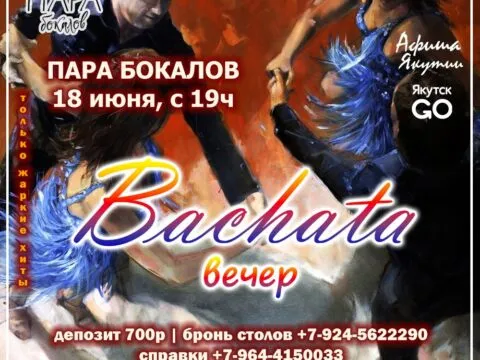 Bachata-вечер в Паре бокалов – 18 июня