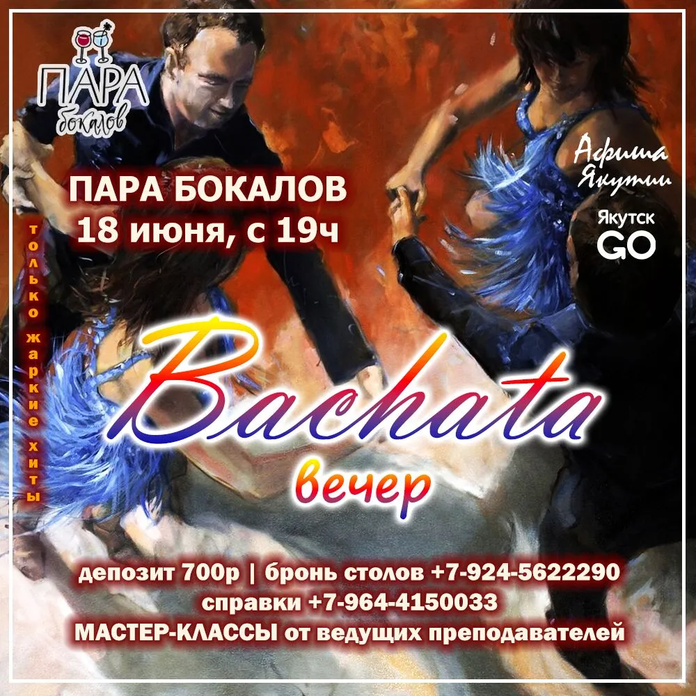 Bachata-вечер в Паре бокалов – 18 июня