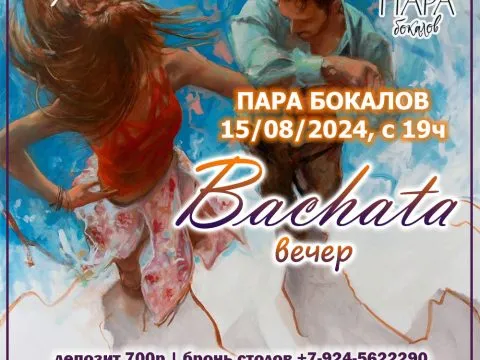 Bachata-вечер в Паре бокалов – 15 августа