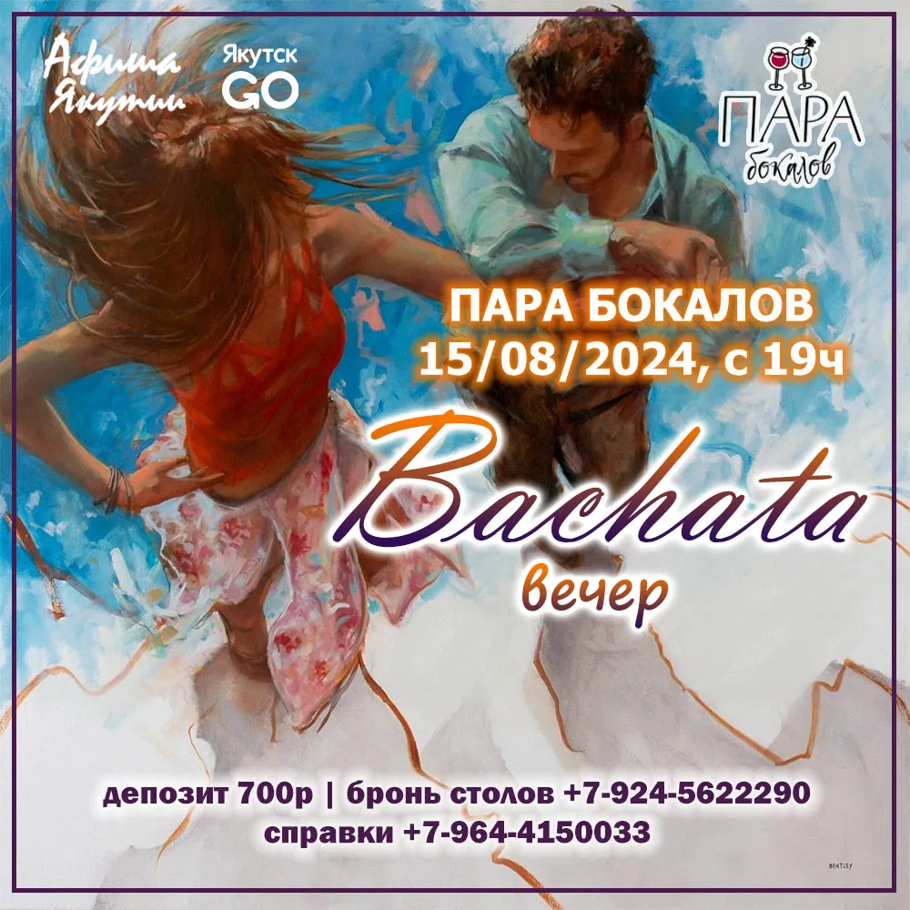 Bachata-вечер в Паре бокалов – 15 августа