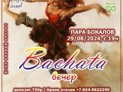 Bachata-вечер в Паре бокалов – 29 августа