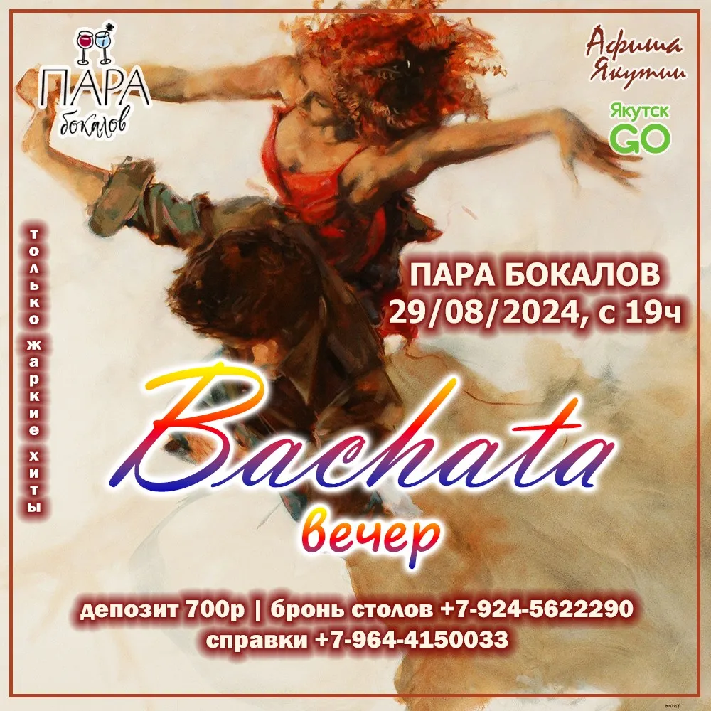 Bachata-вечер в Паре бокалов – 29 августа