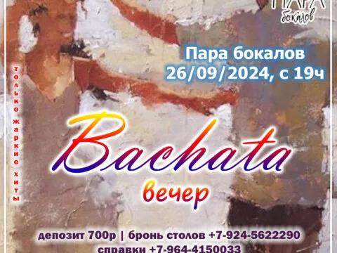 bachata вечер в паре бокалов