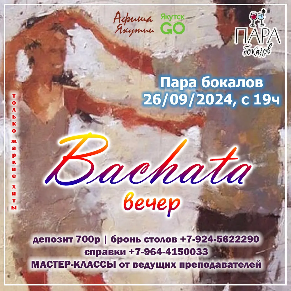 bachata вечер в паре бокалов