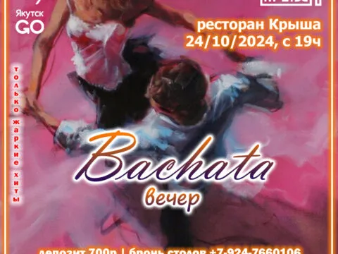 Bachata-вечер в Крыше – 24 октября