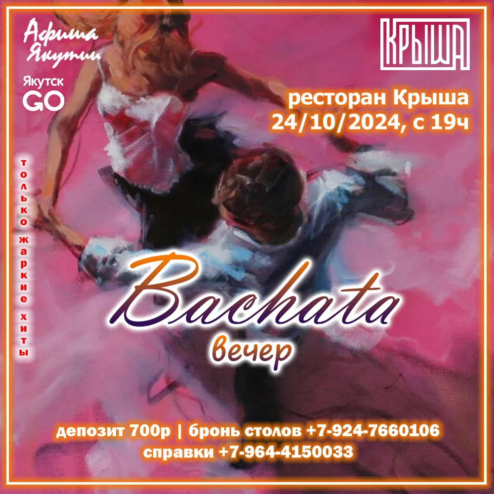 Bachata-вечер в Крыше – 24 октября