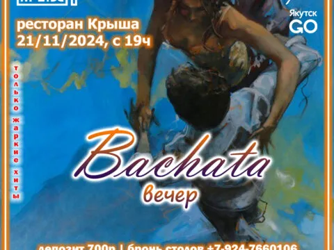 Bachata-вечер в Крыше – 21 ноября