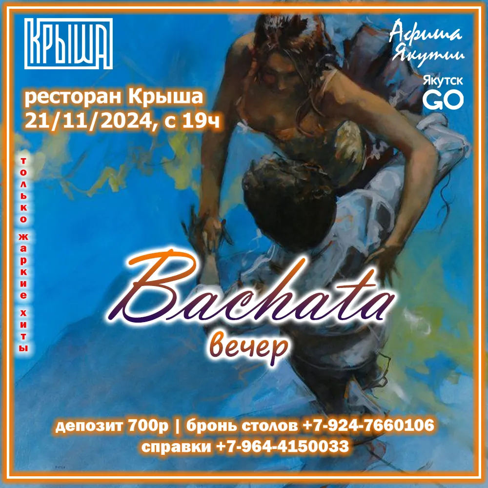 Bachata-вечер в Крыше – 21 ноября