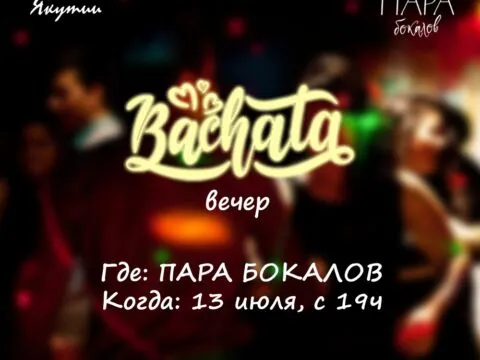 Bachata-вечер