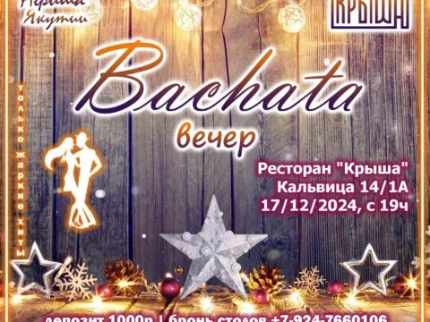 Bachata-вечер в Крыше – 17 декабря