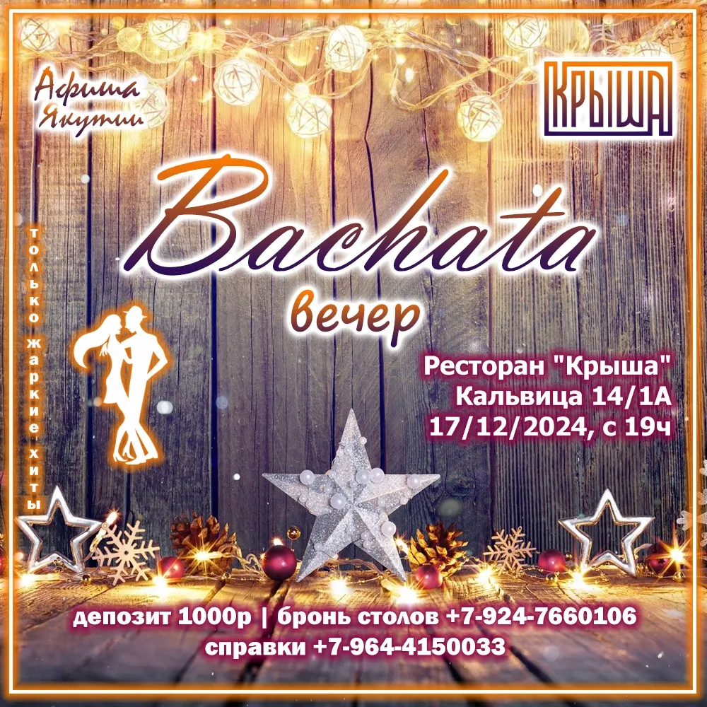 Bachata-вечер в Крыше – 17 декабря