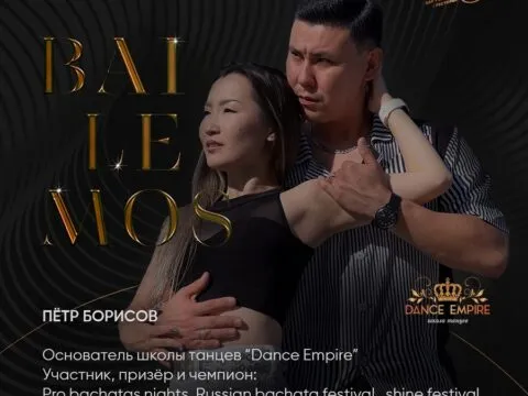 BAILEMOS с DANCE EMPIRE