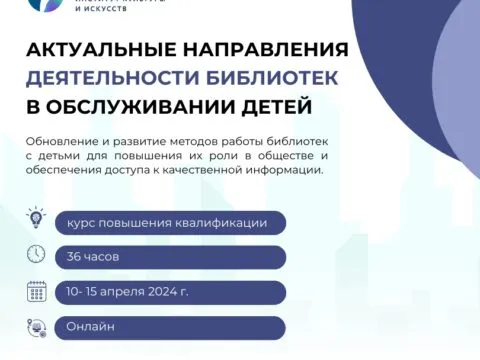 Актуальные направления деятельности библиотек в обслуживании детей - с 10 апреля