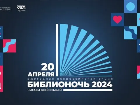 Библионочь - 2024