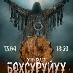 Этно-балет «Бохсуруйуу» - 13 апреля