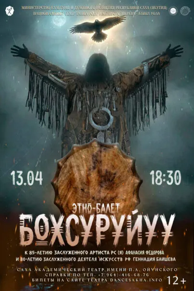 Этно-балет «Бохсуруйуу» - 13 апреля