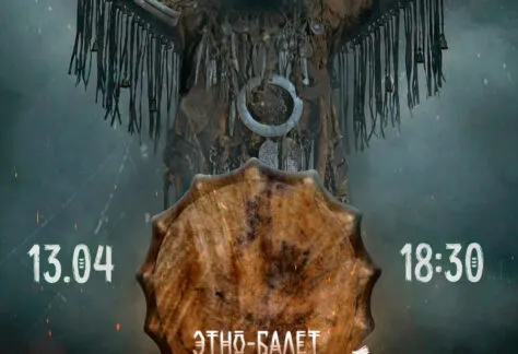 Этно-балет «Бохсуруйуу» - 13 апреля 60 Этно-балет «Бохсуруйуу» - 13 апреля