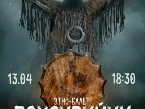 Этно-балет «Бохсуруйуу» - 13 апреля