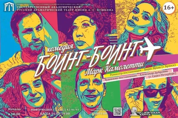 Спектакль «Боинг-Боинг» - 15 февраля 93 Боинг-боинг