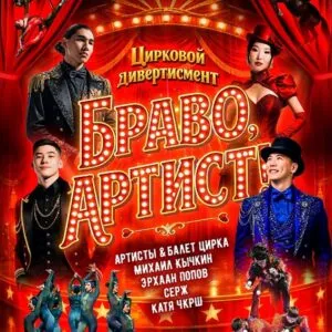 браво, артист