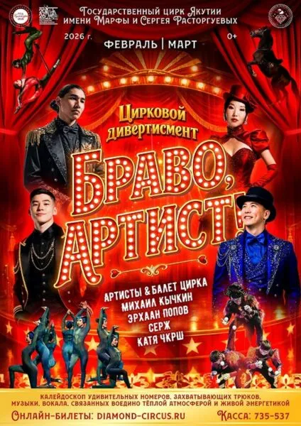 Цирковая программа «БРАВО, АРТИСТ!» - с 15 февраля 21 браво, артист