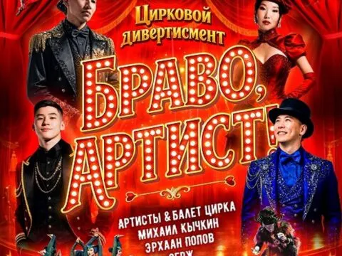 браво, артист