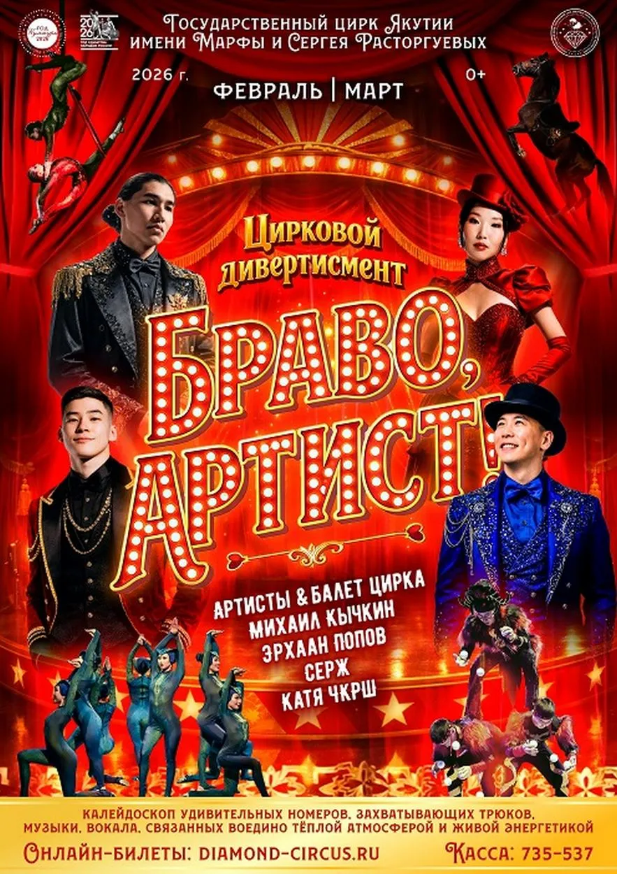 браво, артист