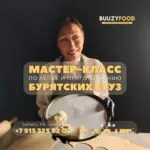 Мастер-класс по лепке и приготовлению БУРЯТСКИХ БУУЗ