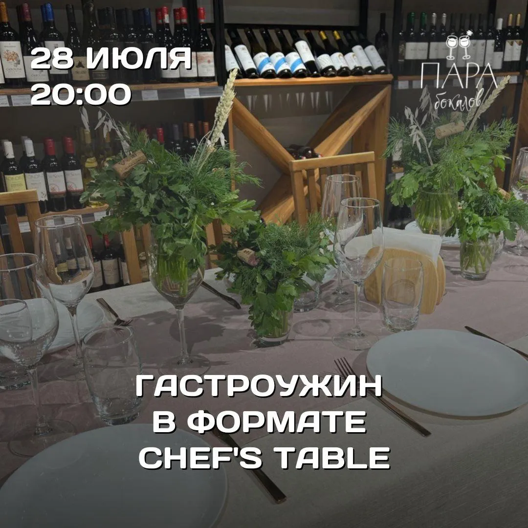 «Chef’s table» от шеф-повара @german_usov снова в «Пара бокалов»