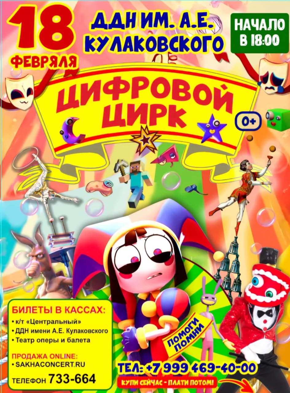 ЦИФРОВОЙ ЦИРК