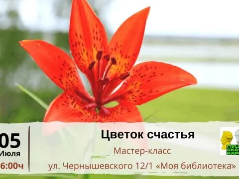 Мастер-класс по изготовлению красочного цветка Лилии «Цветок счастья»