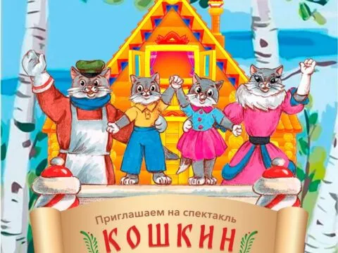 Театрализованный спектакль «Кошкин дом»