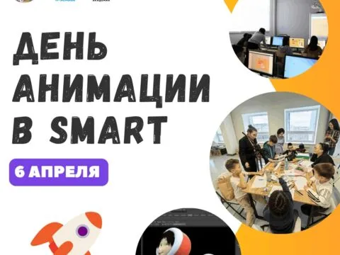 День Анимации в SMART