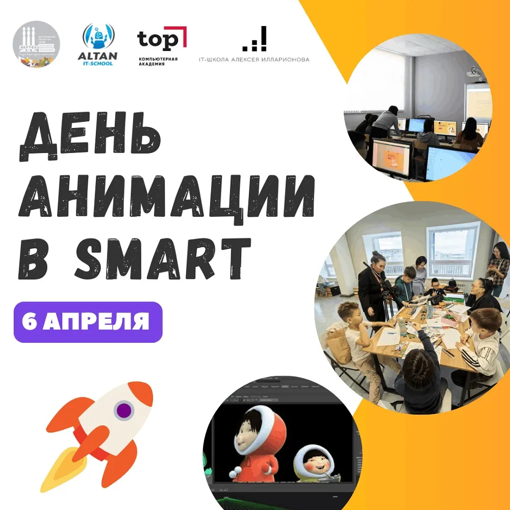 День Анимации в SMART