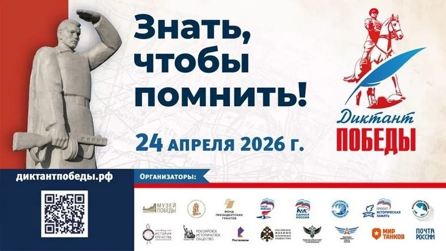 Диктант Победы - 24 апреля