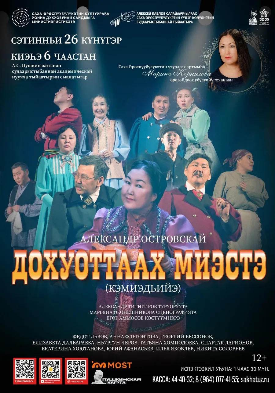 «Дохуоттаах миэстэ» кэмиэдьийэ - Сэтинньи 26 күнүгэр