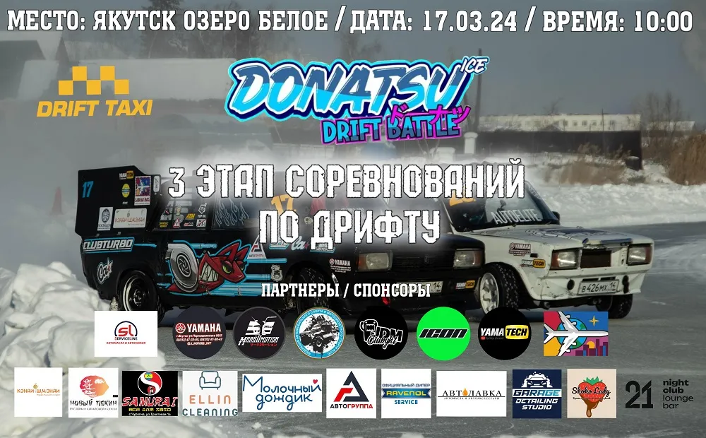 III этап соревнований по зимнему дрифту DONATSU ICE DRIFT 2024 - 17 марта